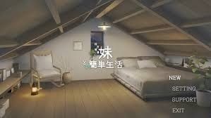 和存在感薄弱妹妹一起的简单生活 攻略要点 专题图 1