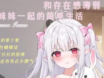 和存在感薄弱妹妹一起的简单生活 主线事件 演示图 6